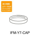 岩谷産業 Iwatani 容器用フタキャップ(IFM-Y7-CAP) 取り寄せ商品
