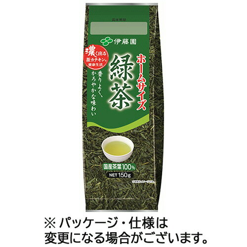 伊藤園 ホームサイズ 緑茶 150g 1パック(654305) 目安在庫=○