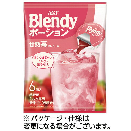 味の素AGF ブレンディ ポーション 甘熟苺オレベース 1パック(6個)(4901111569164) 目安在庫=○