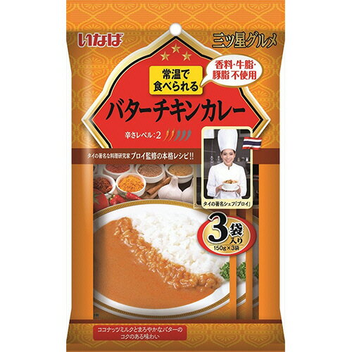 いなば食品 三ツ星グルメ バターチキンカレー 150g/袋 1パック(3袋)(570495) 目安在庫=○