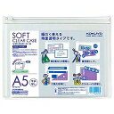 コクヨ KOKUYO ソフトクリヤーケース A5(クケ-5315T) 取り寄せ商品