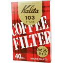 KALITA (カリタ) KALITA コーヒーフィルター 103濾紙 箱入り 4~7人用 40枚入り ブラウン(ミサラシ103ロシ 40マイ) 取り寄せ商品