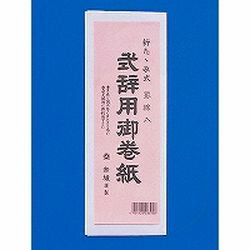 あかぎ 式辞用巻紙　罫入(マ395) 目安在庫=○