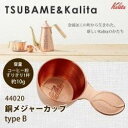 KALITA (カリタ) KALITA TSUBAME&Kalita 銅メジャーカップ typeB 44020(ドウメジャーTYPE-B) 取り寄せ商品