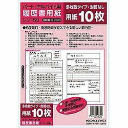 コクヨ KOKUYO 履歴書用紙パートバイトB5(シン-58) 取り寄せ商品