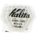 KALITA （カリタ） コーヒーフィルター ウェーブシリーズ ホワイト 1～2人用 100枚入り(KWF-155(100P)) 取り寄せ商品