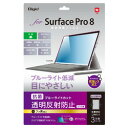 Digio 2 Surface Pro 8 用 液晶保護フィルム 反射防止 ブルーライトカット(TBF-SFP21FLGCBC) 取り寄せ商品