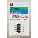 マジック マジェスター・アクアテック共通替ペン先 5本入 太字用(MSIN-JQFU) 取り寄せ商品