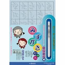 墨運堂 ミズガキセット ヒラガナヘン(29394) 取り寄せ商品