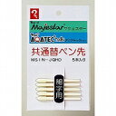 マジック マジェスター・アクアテック共通替ペン先 5本入 細字用(MSIN-JQHO) 取り寄せ商品