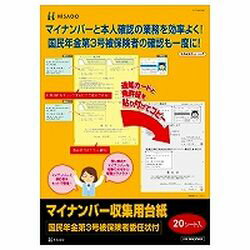 楽天コンプモト　楽天市場店ヒサゴ HISAGO マイナンバー収集用台紙 （第3号被保険者委任状付） （20入り） MNOP003 取り寄せ商品
