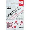 マックス MAX MAX ラミネートテープ 8m巻 幅18mm 赤字・白 LM-L518RW(LX90205) 取り寄せ商品