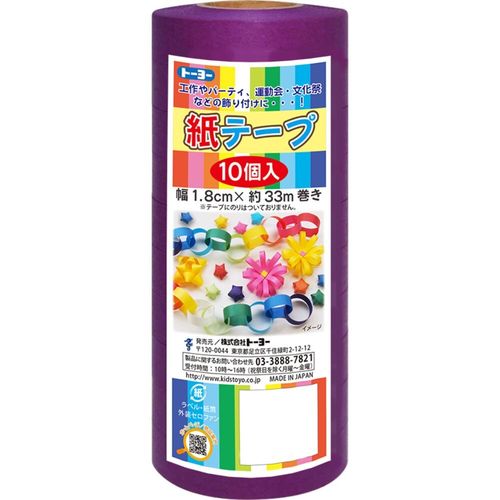 トーヨー 紙テープ10P　紫(113029) 取り寄せ商品
