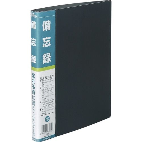 ナカバヤシ NAKABAYASHI 備忘録／A5／バインダー式(A-33) 取り寄せ商品