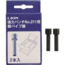 ライオン LION パンチ カエパイプキリ NO.211(200-22) 取り寄せ商品