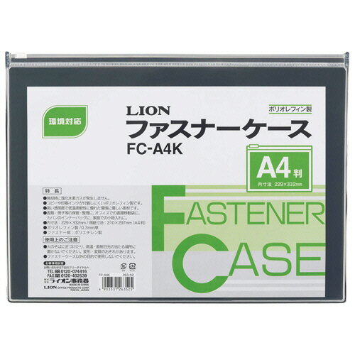 ライオン事務器 LION ファスナーケース 軟質・オレフィンシート製 A4 1枚(FC-A4K) 目安在庫=○