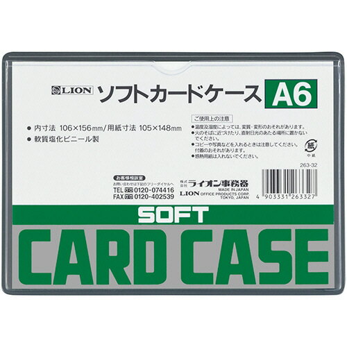 ライオン事務器 LION ソフトカードケース 軟質タイプ A6 塩ビ製 1枚(A6バン ソフトカ-ドケ-ス) 目安在..