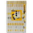 大和物産 新スパイスクラブ 元禄箸20膳(21420) 取り寄せ商品