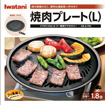 岩谷産業 Iwatani 焼き肉プレート（L）(CB-A-YPL) 取り寄せ商品