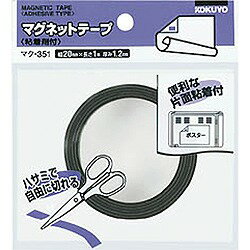 コクヨ マク-351 マグネットテープ(粘着剤付き) 厚1.2mm 20×1000mm 取り寄せ商品