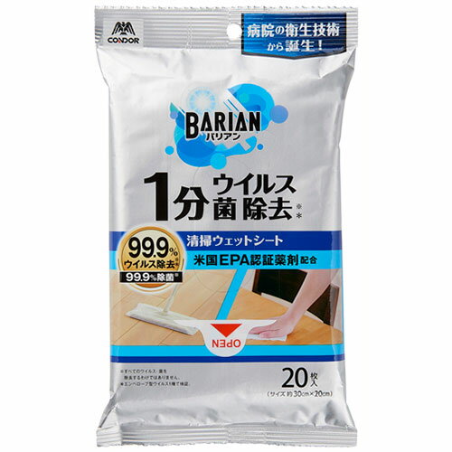 山崎産業 BARIAN ウイルス・菌除去清掃ウェットシート20枚入(MMT96067) 取り寄せ商品