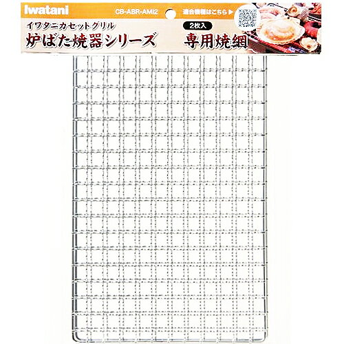 岩谷産業 Iwatani 【メーカー純正品】炉ばた焼器シリーズ 炙家/炉ばた 専用焼網（2枚入）(CB-ABR-AMI2) 目安在庫 ○