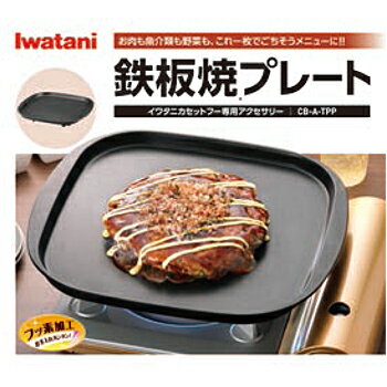 岩谷産業 Iwatani 鉄板焼きプレート(CB-A-TPP) 目安在庫=△【期間数量限定】