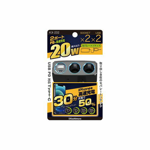 カシムラ 2連セパレートソケット PD20W / リバーシブルUSB自動判定(KX-232) 取り寄せ商品