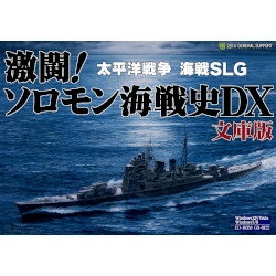 ジェネラル・サポート 激闘!ソロモン海戦史DX 文庫版 対応OS:その他 GS-0122 取り寄せ商品