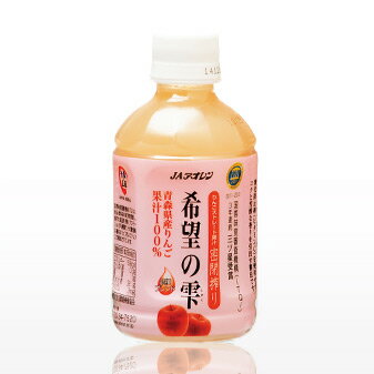 JAアオレン 青森の味！密閉搾り りんごジュース 希望の雫 ペットボトル 280ml【24本】(031) 目安在庫=○