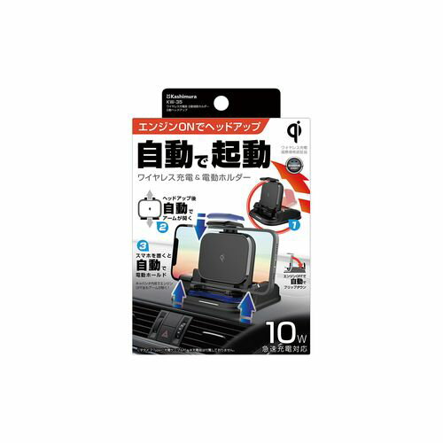 カシムラ ワイヤレス充電器 自動開閉ホルダー 自動ヘッドアップ(69-1228-54) 取り寄せ商品