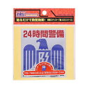 日本クリノス 防犯ステッカー 貼ったりTWO 90mm×83mm 2個入 DS-ST-2(63-7939-02) 取り寄せ商品