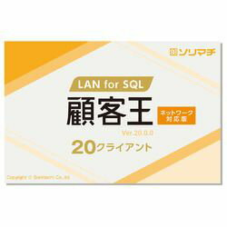 ソリマチ 顧客王20 LAN for SQL 20CL(対応OS:その他) メーカー在庫品