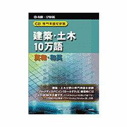 日外アソシエーツ CD-専門用語対訳集 建築・土木10万語 英和 和英(対応OS:WIN) 取り寄せ商品