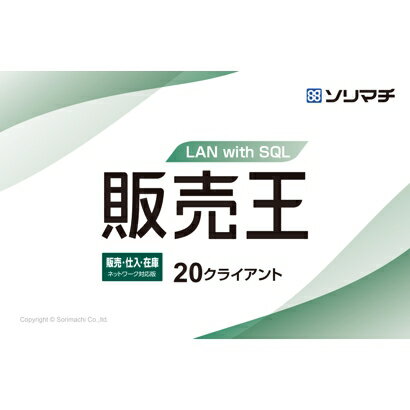 お客様満足度No.1の販売・仕入・在庫管理ソフト。「販売王22販売・仕入・在庫」の20ライセンス製品。お客様満足度No.1の販売・仕入・在庫管理ソフト「販売王22販売・仕入・在庫」の20ライセンス製品。インボイス制度に対応。クライアントサーバ型ネットワーク環境で20台までの同時入力ができ、銀行の入出金データを販売王へ自動取込、自動で入出金伝票の作成可能。日々入力した売上伝票より得意先別の売掛残高が一覧表示で簡単に把握でき、請求書も得意先の締め日に合わせて作成するので素早く出力。仕入伝票も売上伝票同様の操作で作成。消費税の自動計算対応。Microsoft SQL Server 2019 バンドルクライアントライセンス付。