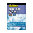 日外アソシエーツ CD-専門用語対訳集 機械・工学17万語 英和 和英(対応OS:WIN) 取り寄せ商品