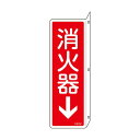 日本緑十字社 消防標識 消火器↓ FR707 240×80mm 突き出しタイプ 両面表示 エンビ 066707(64-9300-75) 取り寄せ商品