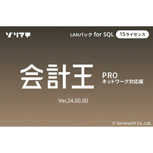 ソリマチ 会計王24 PRO LAN for SQL 15CL(対応OS:その他) メーカー在庫品