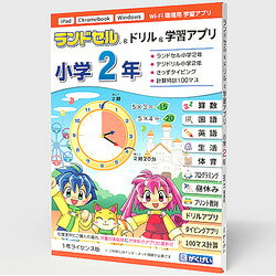 がくげい ランドセル&ドリル&学習アプリ 小学2年(対応OS:WIN&MAC)(GM11925PK) 取り寄せ商品