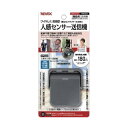 リーベックス 増設用 人感センサー送信機(XP50AG) 取り寄せ商品
