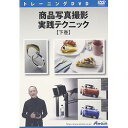 アテイン 商品写真撮影 実践テクニック 下巻(対応OS:その他)(ATTE-847) 取り寄せ商品