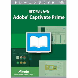 Adobe Captivate Primeの基本的な使い方を学習します※こちらは【取り寄せ商品】です。必ず商品名等に「取り寄せ商品」と表記の商品についてをご確認ください。Adobe Captivate Primeでeラーニングの講座を。運用するための基本的な手順を説明します。検索キーワード:ATTE993