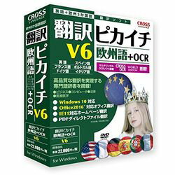 クロスランゲージ 翻訳ソフト 外国語-日本語 翻訳ピカイチ 欧州語 V6+OCR(対応OS:WIN)(11541-01) 取り..