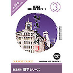 イメージランド 創造素材 日本3東京3銀座・渋谷・東京タワー(対応OS:WIN)(935597) 取り寄せ商品