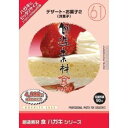 楽天コンプモト　楽天市場店イメージランド 創造素材 食ハガキ（61）デザート・お菓子2（洋菓子）（対応OS:WIN&MAC）（935712） 取り寄せ商品