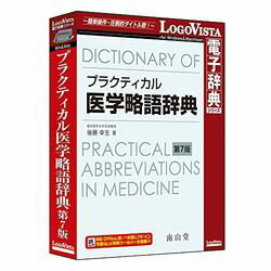 初版発刊以来好評の南山堂の医学略語辞典の改訂第7版のLogoVista電子辞典版。LogoVista電子辞典ならではの豊富な検索機能を搭載。※こちらは【取り寄せ商品】です。必ず商品名等に「取り寄せ商品」と表記の商品についてをご確認ください。「プラクティカル医学略語辞典 第7版」は、初版発刊以来好評の医学略語辞典の改訂第7版です。対訳だけではなく、小解説や各略語が使用される分野も記載。改訂では全面的な見直し・更新を行いました。日常臨床で出会う略語を中心に1万余語を収録した実際的で充実した内容の辞典です。LogoVista電子辞典ならではの豊富な検索機能を搭載し、調べたい略語や用語などを楽々検索。