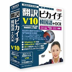 クロスランゲージ 翻訳ピカイチ 韓国語 V10+OCR 対応OS:WIN 11531-01 取り寄せ商品