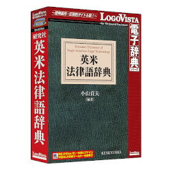 ロゴヴィスタ 研究社 英米法律語辞典 対応OS:WIN&MAC LVDKQ13010HR0 取り寄せ商品