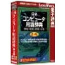 ロゴヴィスタ 日外 コンピュータ用語辞典第4版 英和・和英 用例・文例(対応OS:WIN&MAC)(LVDNA08011HR0) 取り寄せ商品