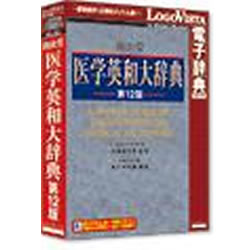 ロゴヴィスタ 南山堂 医学英和大辞典第12版 対応OS:WIN&MAC LVDNZ05010HR0 取り寄せ商品